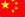 張蔚